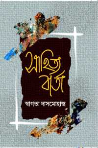 SAHITYA BARTA